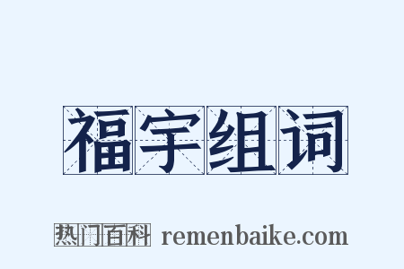 福宇组词是什么意思的图片